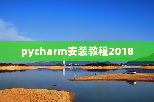 pycharm安装教程2018
